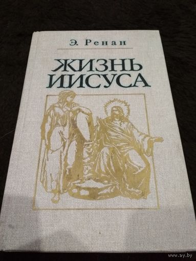 Жизнь Иисуса // Серия: Библиотека атеистической литературы