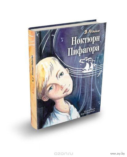 Ноктюрн Пифагора. Владимир Левшин. Художник Таши Шварц ///