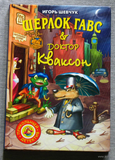 Игорь Шевчук Шерлок Гавс & доктор Кваксон