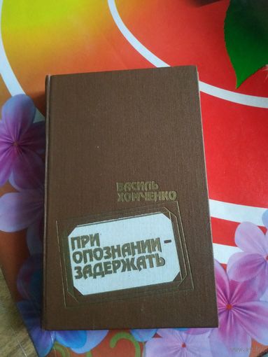 Василь Хомченко. ПРИ ОПОЗНАНИИ-ЗАДЕРЖАТЬ. Художник А.И.Царев ,1989 год..