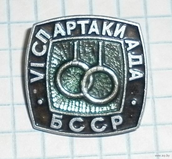 Значок "6 спартакиада БССР"