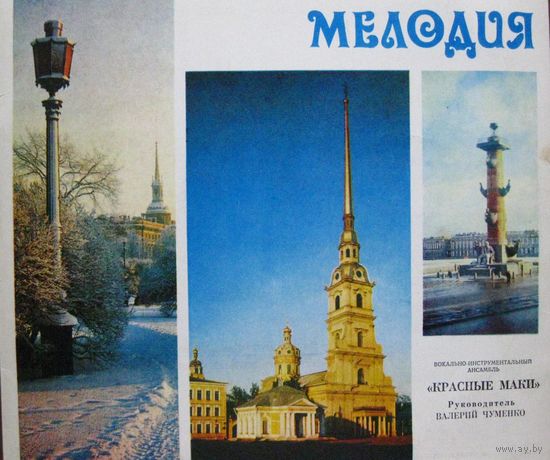 ВИА "Красные маки"/ Если не расстанемся...
