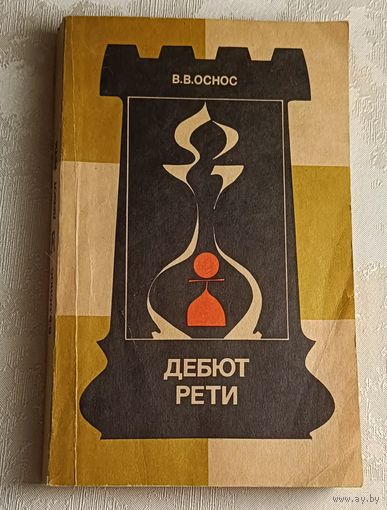Оснос Вячеслав. Дебют Рети. 1990 (Теория дебютов).
