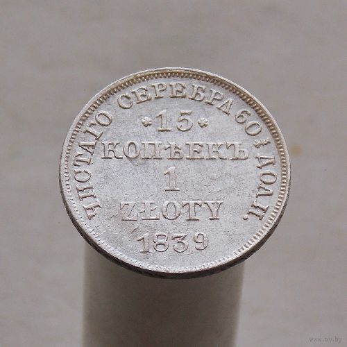 15 копеек /1 злотый 1839 НГ Царство Польское в составе РИ