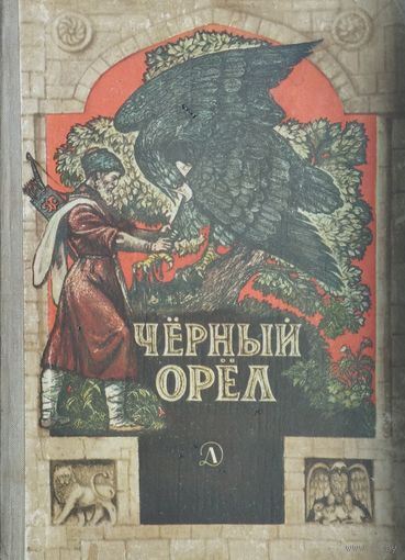 Черный орел. Карачаевские народные сказки