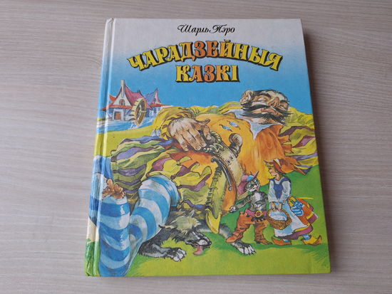 Чарадзейныя казкі - Прыгажуня ў сонным лесе, Чырвоны каптурок, Сіняя барада, Кот ў ботах, Чараўніца, Папялушка, Малое пальчанё, Чубаты Рыкэ - на беларускай мове - Шарль Пэро 1993