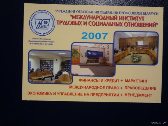 Календарик 2007 г.  Международный институт трудовых и социальных отношений.