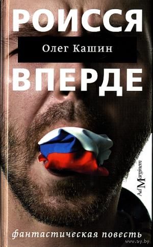 Олег Кашин. РОИССЯ ВПЕРДЕ