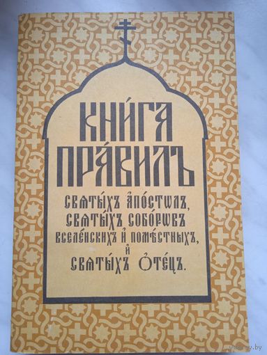 Книга Правил Святых Апостол, Святых Соборов Вселенских и Поместных, и Святых Отец. Репринтное воспроизведение изд. 1893 г.