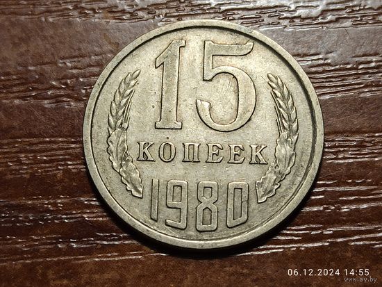 15 копеек 1980