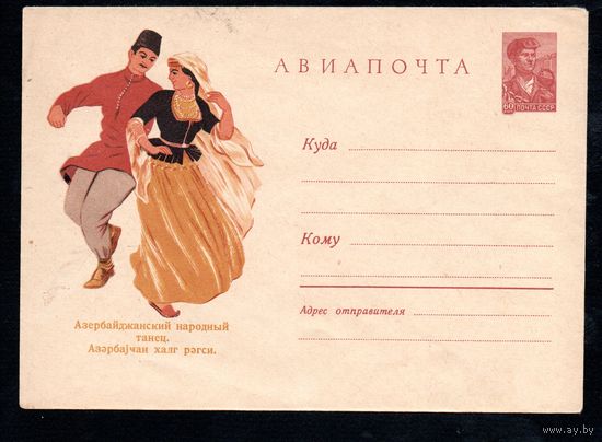 Художественный маркированный конверт СССР N 11145 (24.03.1960) АВИАПОЧТА  Азербайджанский народный танец.