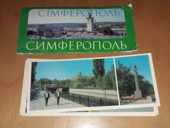 Набор открыток "Симферополь" 1981 год. Украина. Полный комплект 14 шт.