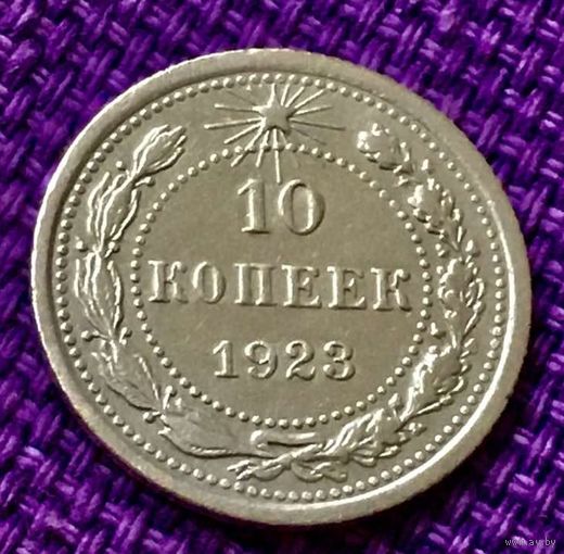 10 копеек 1923 года.