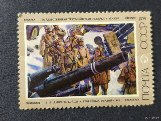 1975 СССР. Советская живопись. "Бойцы у трофейных орудий", Э.Г. Лансере (1942)