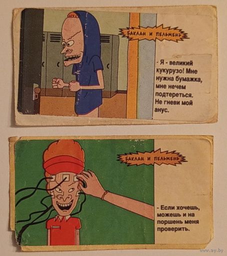 Баклан и Пельмень (Бивис и Батхед) (Жуйка)