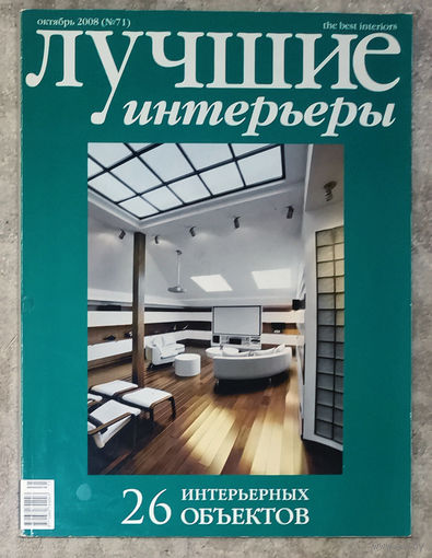 Журнал Лучшие интерьеры октябрь 2008