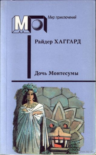 Р.Хаггард - Дочь Монтесумы