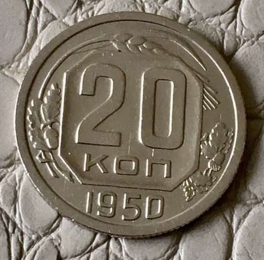 20 копеек 1950 года.