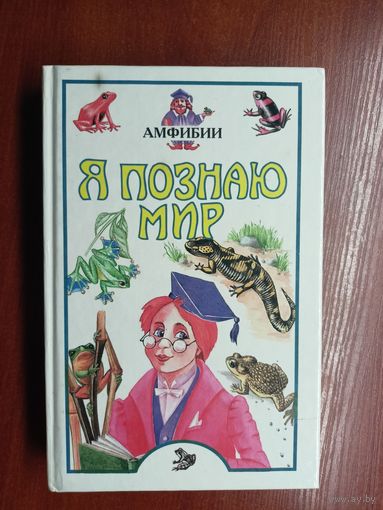 Детская энциклопедия "Я познаю мир"  Амфибии