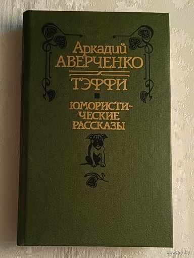 Аверченко Аркадий. Тэффи (Лохвицкая Надежда). Юмористические рассказы/1990