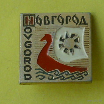 Новгород. Х-6.