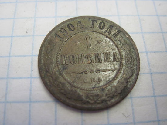 1 копейка 1904 г. с рубля!