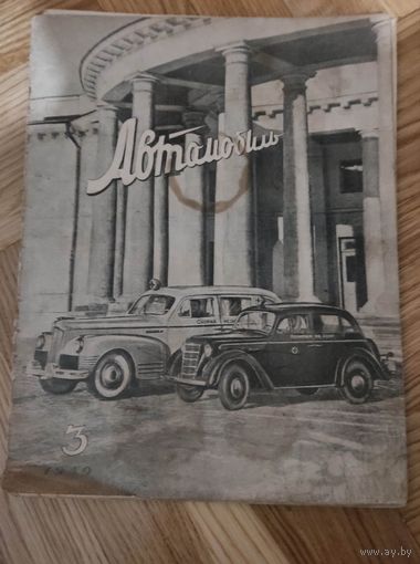 Журнал АВТОМОБИЛЬ 1949(3)