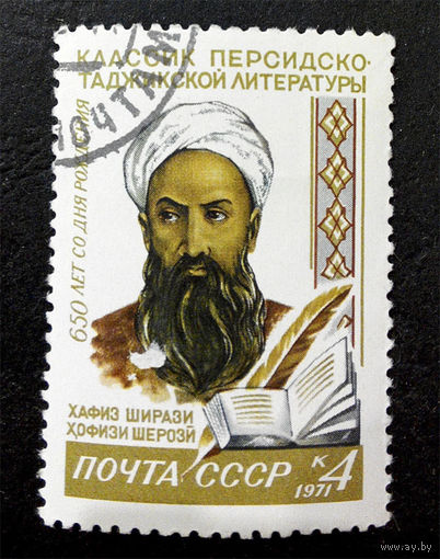 СССР 1971 г. 650 лет со дня рождения Хафиза Ширази. Известные люди, полная серия из 1 марки #0084-Л1P5