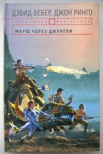 Марш через джунгли // Серия: Зарубежная фантастика