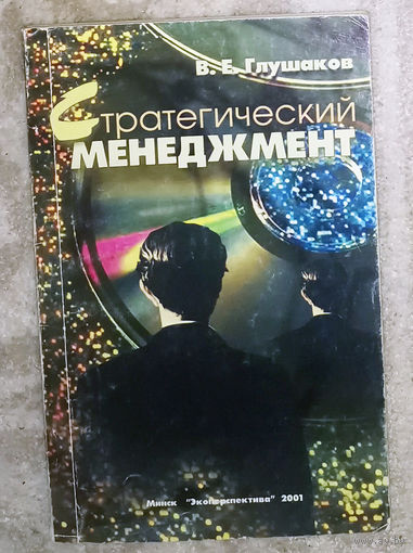 В.Е.Глушаков Стратегический менеджмент.
