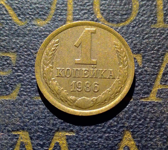 1 копейка 1986 СССР #57