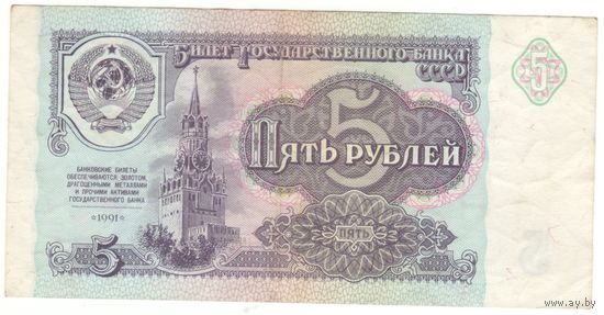5 рублей 1991