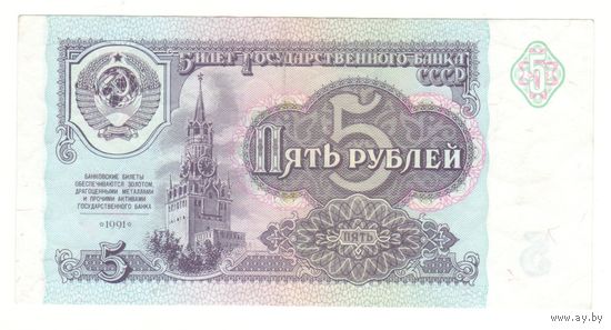 5 рублей 1991