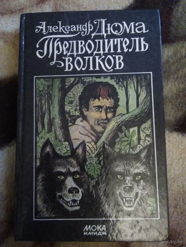 Предводитель волков