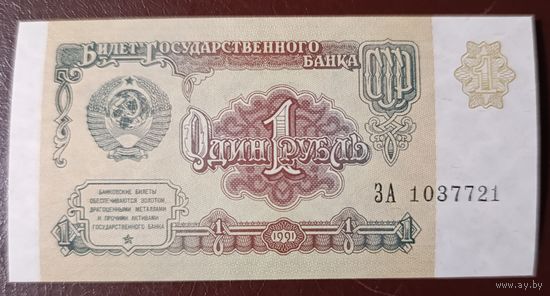 1 рубль 1991 года, серия ЗА - СССР - UNC