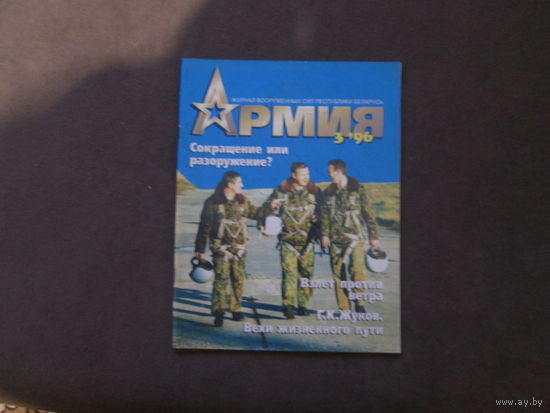 Журнал"Армия" 1996 год.