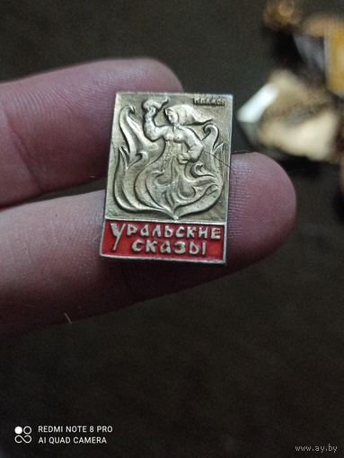 Значок уральские сказы