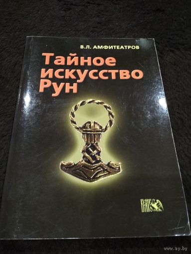 Тайное искусство рун