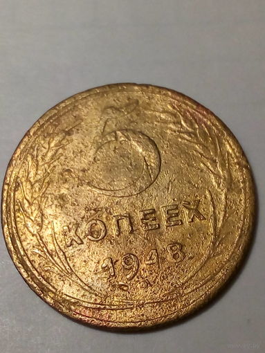 5 копеек СССР  1948 год