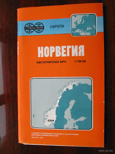 К2-498 Карта Норвегия Общегеографическая карта Масштаб 1-2 500 000 В 1 см 25 км ГУГК СМ СССР Москва 1990 Распродаю коллекцию карт и атласов 1950-1990-е Несколько сотен единиц Страны мира