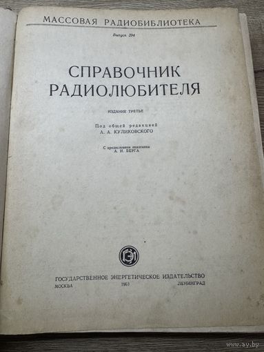 Справочник радиолюбителя.1963г.