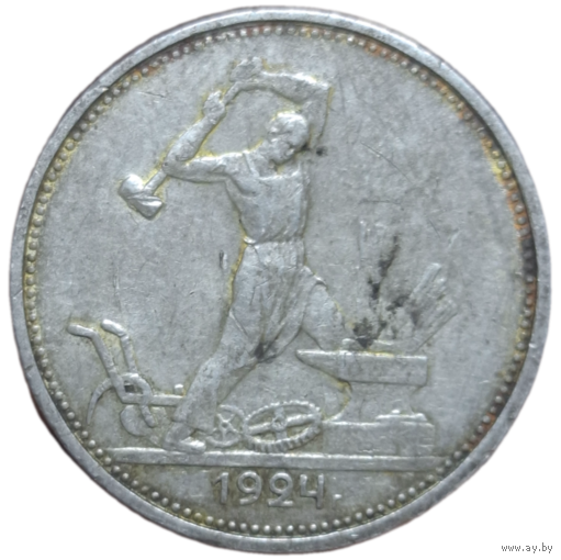 Полтинник 1924 ТР рельеф, патина