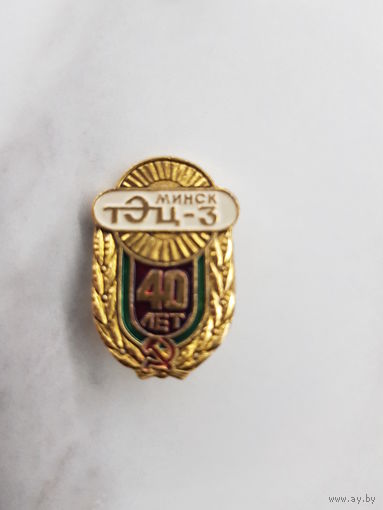 Минск. ТЭЦ-3. 40 лет.