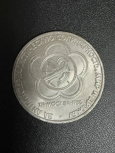 1 рубль 1985 года за антиимпериалистическую солидарность,мир и дружбу. Хорошее состояние. С 1 рубля