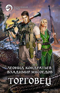 Торговец.Леонид Кондратьев, Владимир Мясоедов