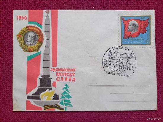 Конверт. Орденоносному Минску Слава. 1966, 1967 г. Чистый Минск СГ.
