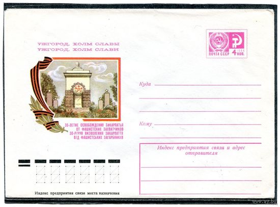 СССР 1974. ХМК. Ужгород. Холм Славы. Конверт