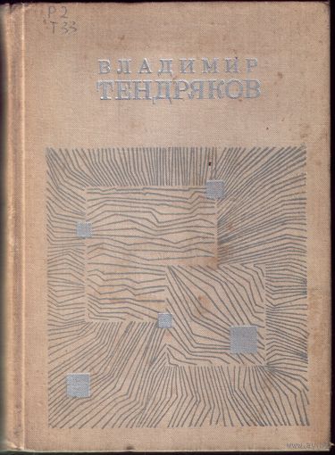 В.Тендряков  - Поденка. Чудотворная. Чрезвычайное. Короткое. Онега