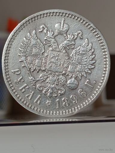 1 рубль 1896г.(А Г)