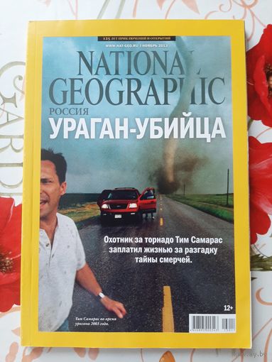Журнал ''National Geographic. Россия'' ноябрь 2013 г.
